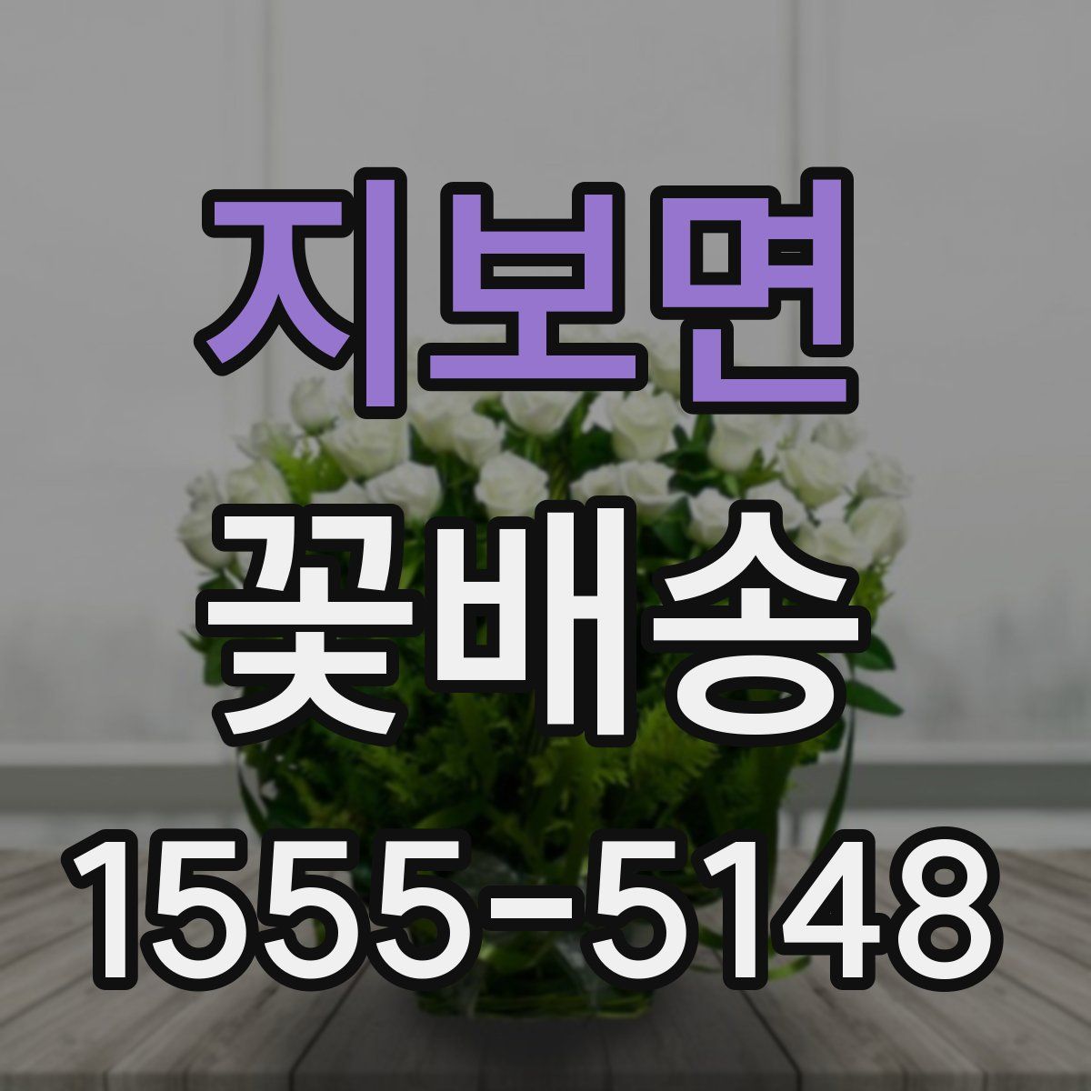 지보면 꽃배송