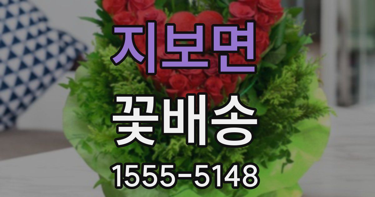 지보면 꽃배송