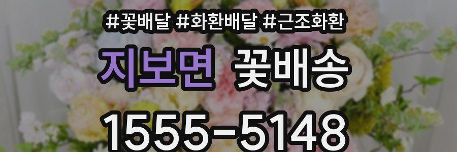 지보면 꽃배송