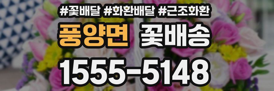 풍양면 꽃배송