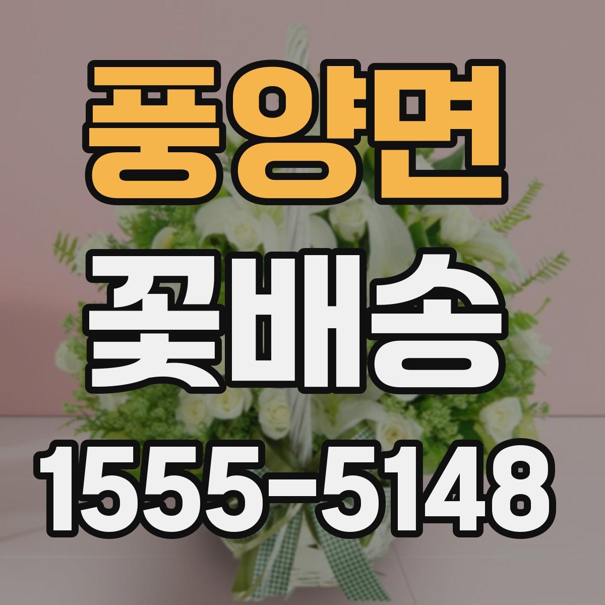 풍양면 꽃배송