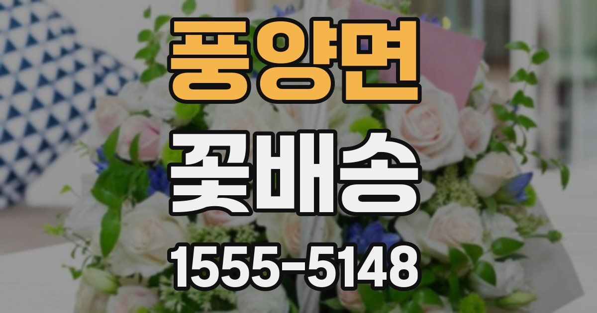 풍양면 꽃배송