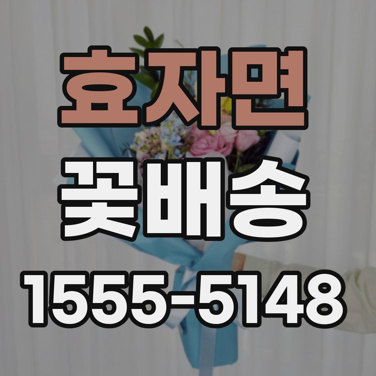 효자면 꽃배송