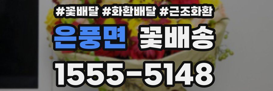 은풍면 꽃배송