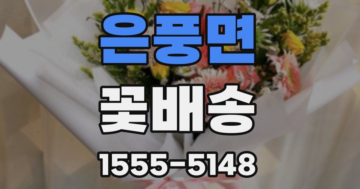 은풍면 꽃배송