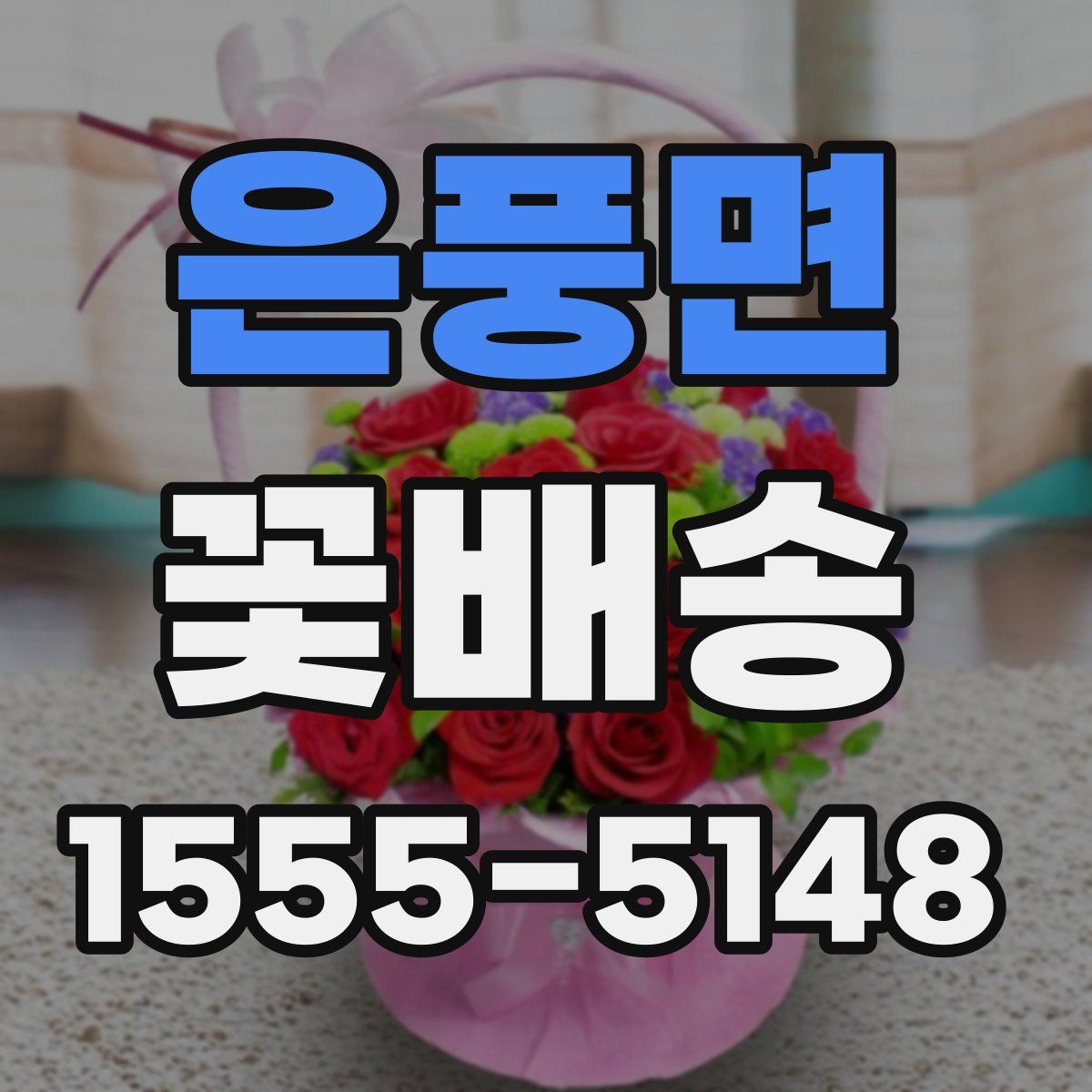 은풍면 꽃배송