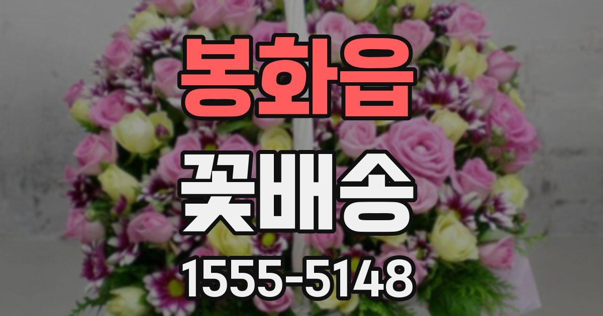 봉화읍 꽃배송