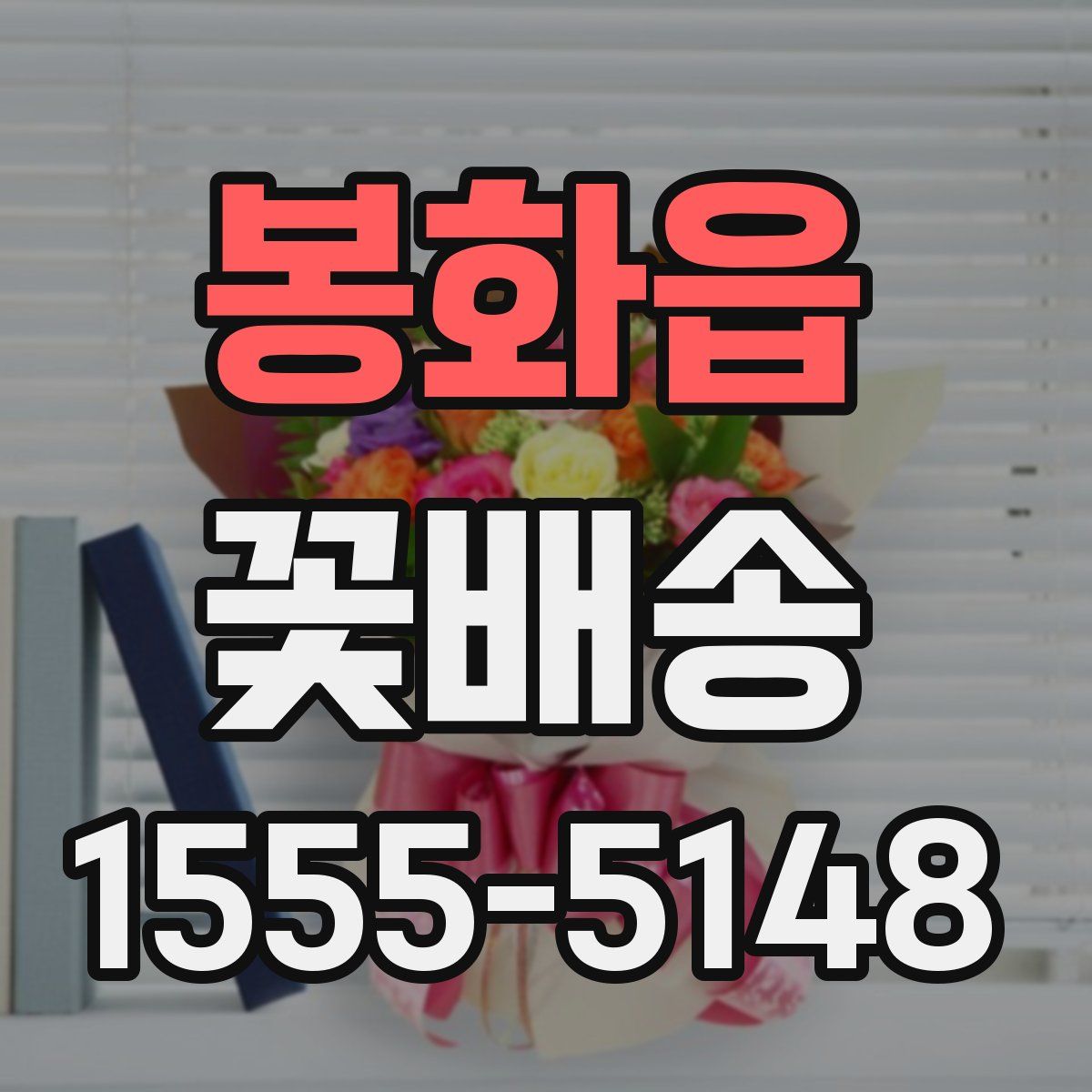 봉화읍 꽃배송