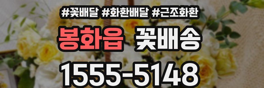 봉화읍 꽃배송