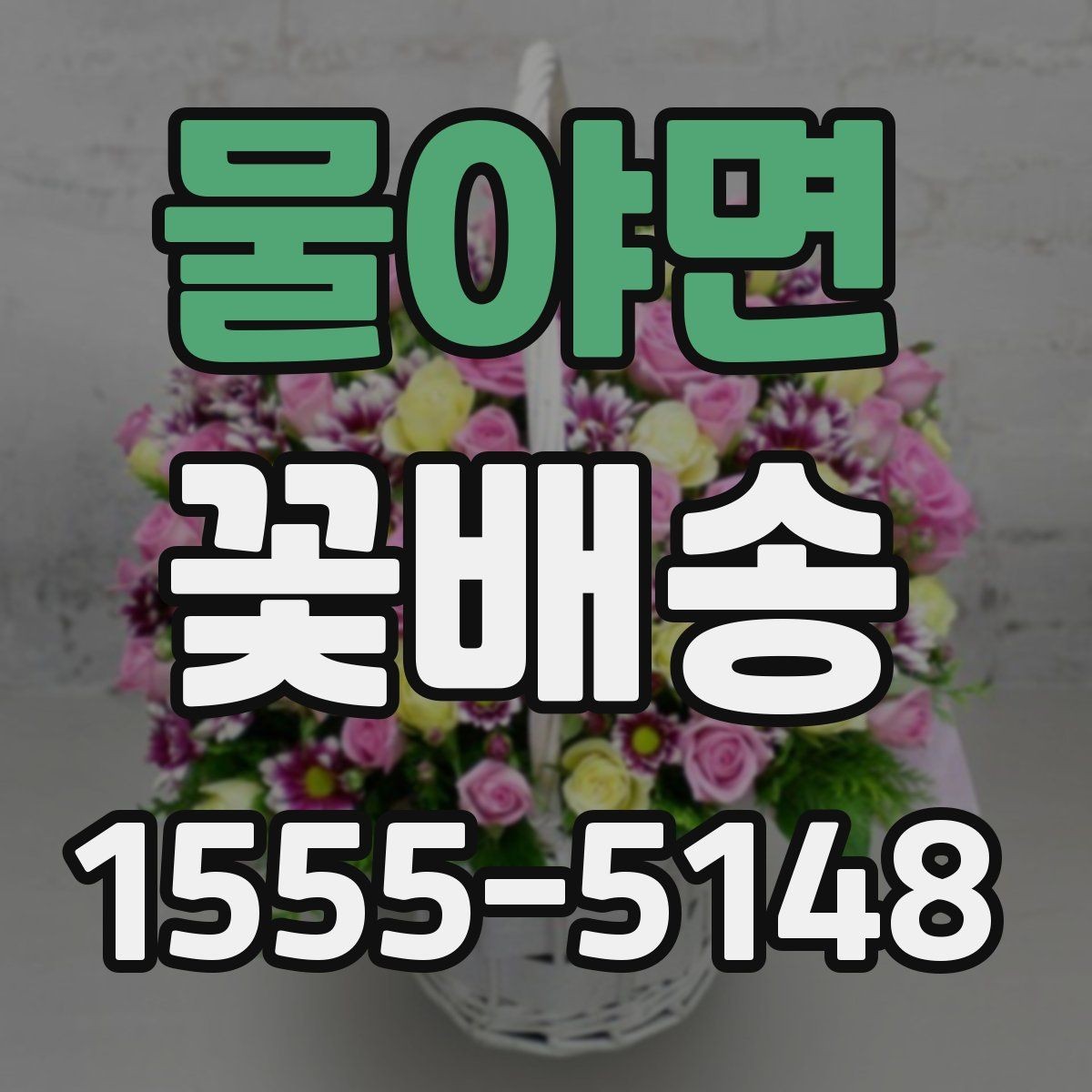 물야면 꽃배송 예약 후 확인해야 할 절차