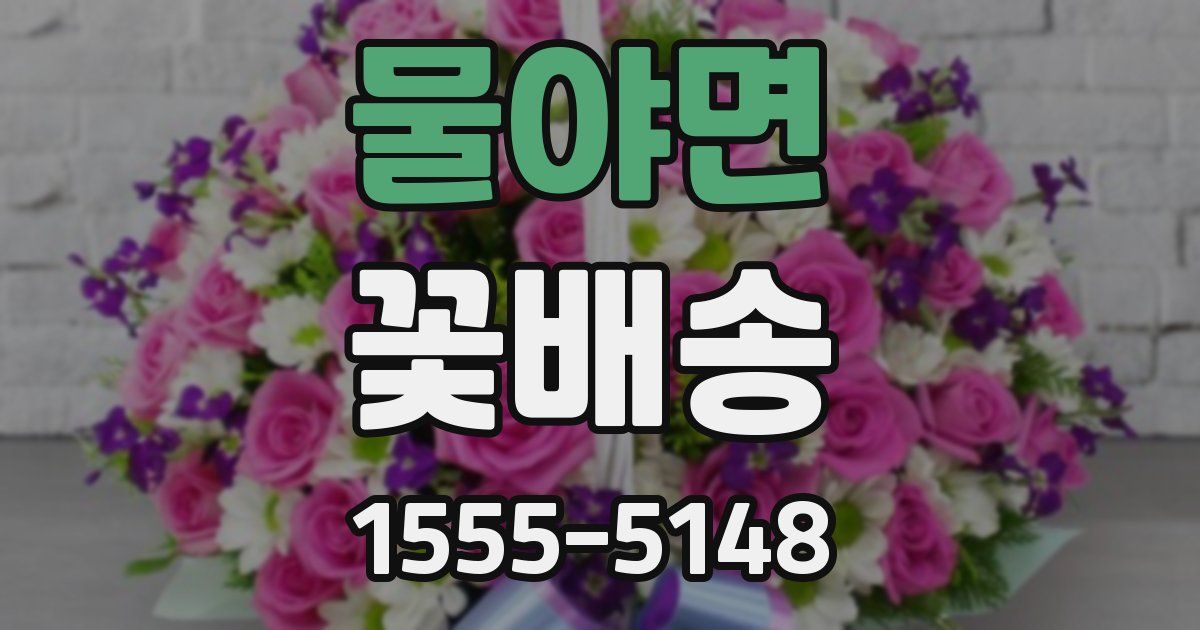물야면 꽃배송