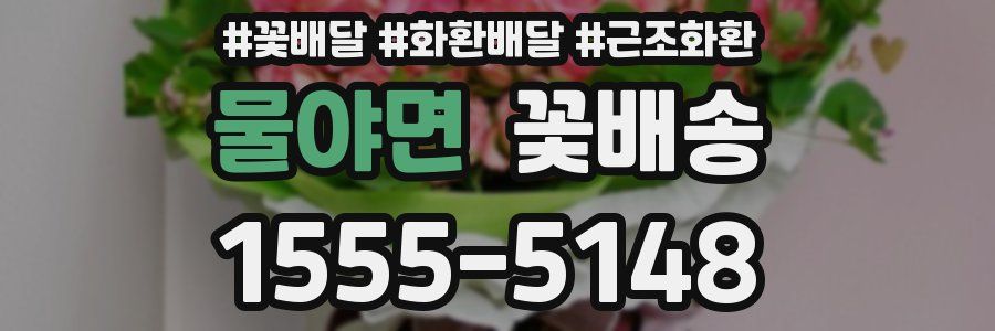 물야면 꽃배송
