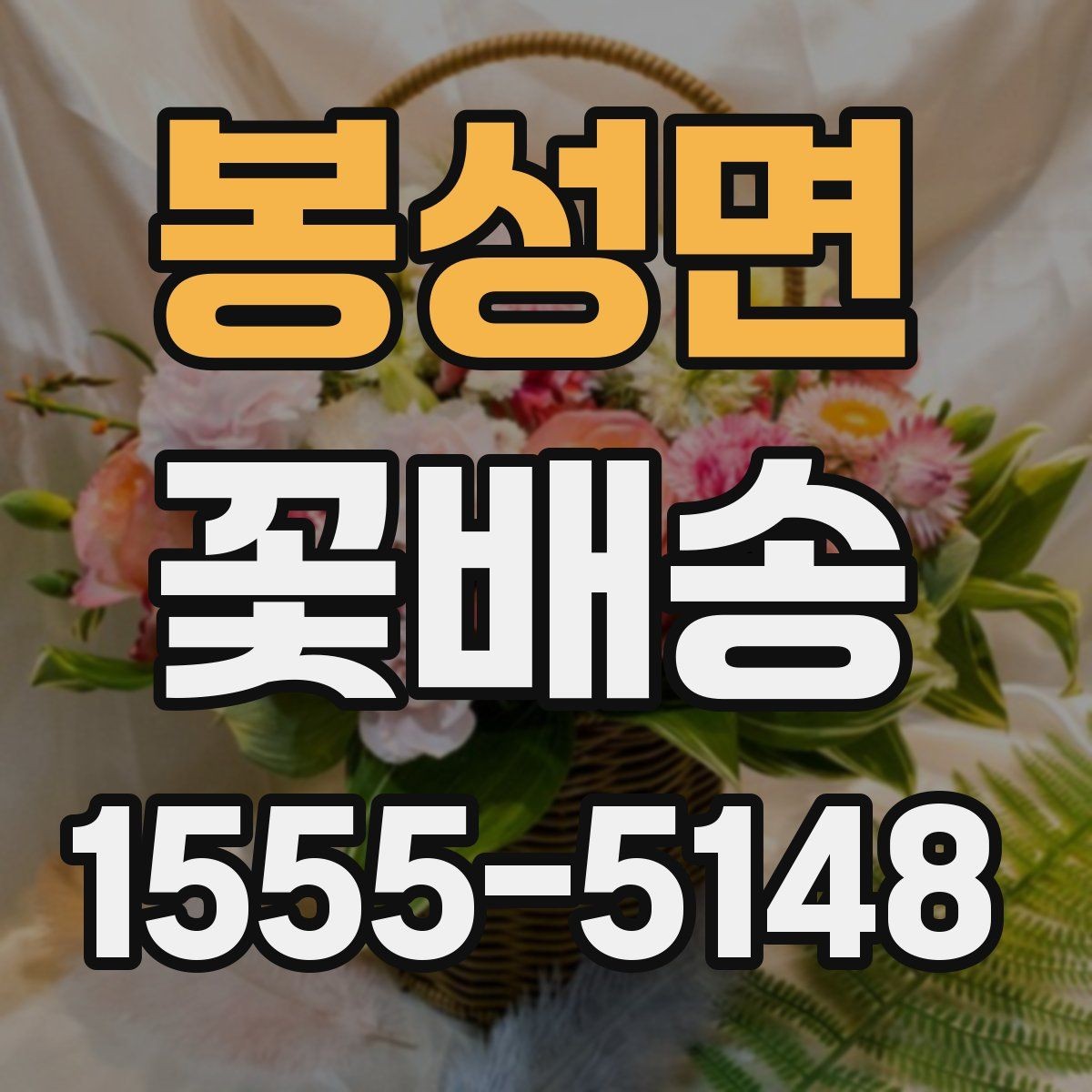 봉성면 꽃배송 비교할 때 놓치기 쉬운 부분