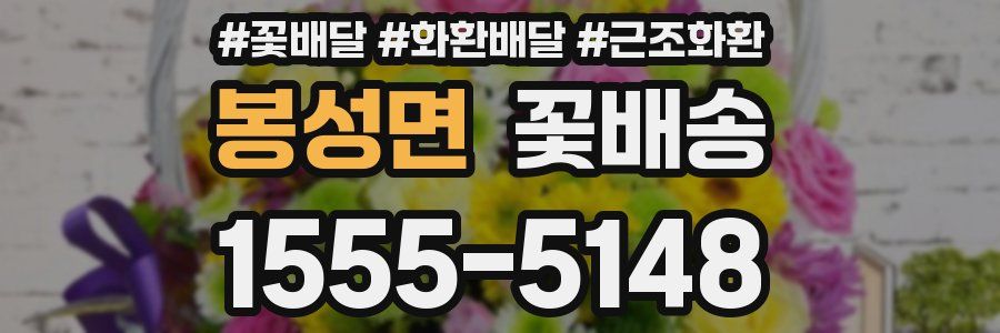 봉성면 꽃배송