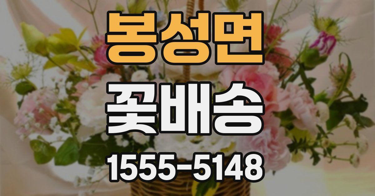 봉성면 꽃배송