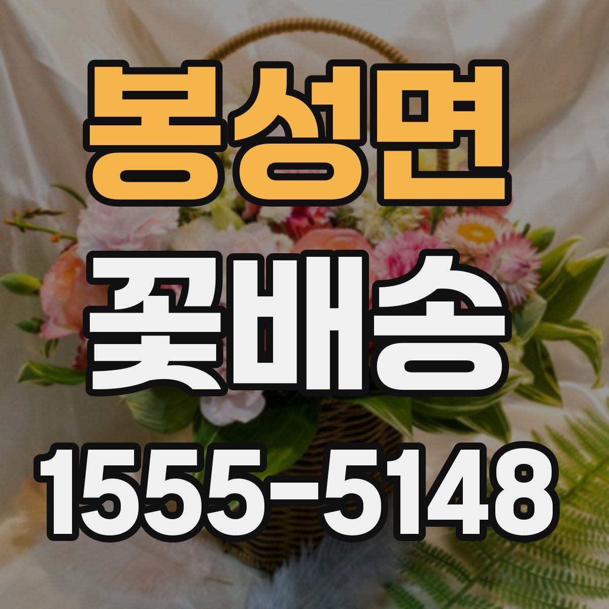 봉성면 꽃배송
