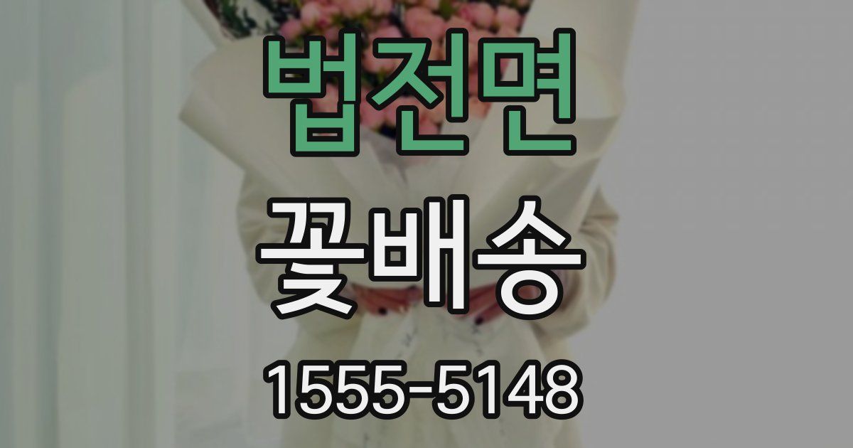 법전면 꽃배송