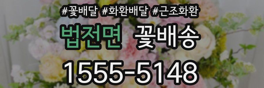 법전면 꽃배송