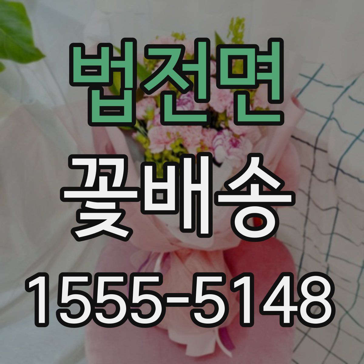 법전면 꽃배송