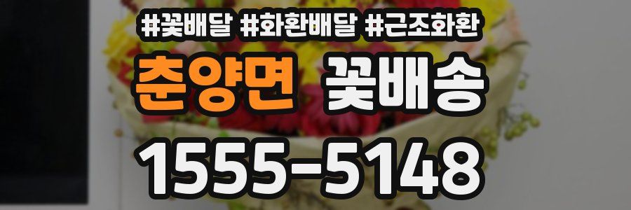 춘양면 꽃배송