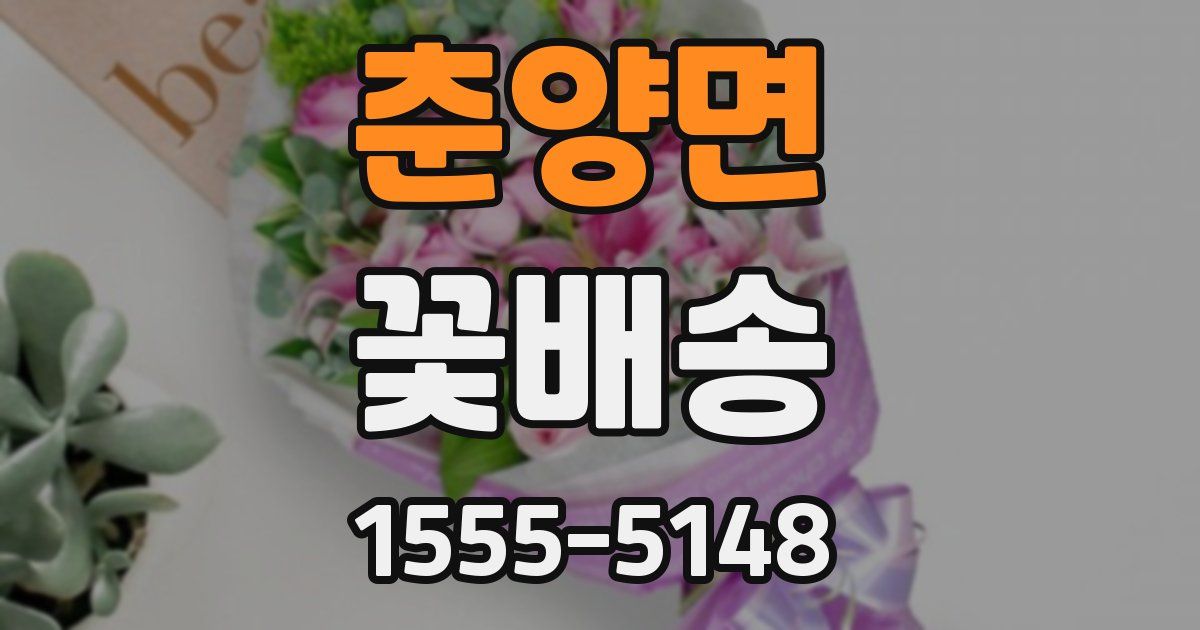 춘양면 꽃배송
