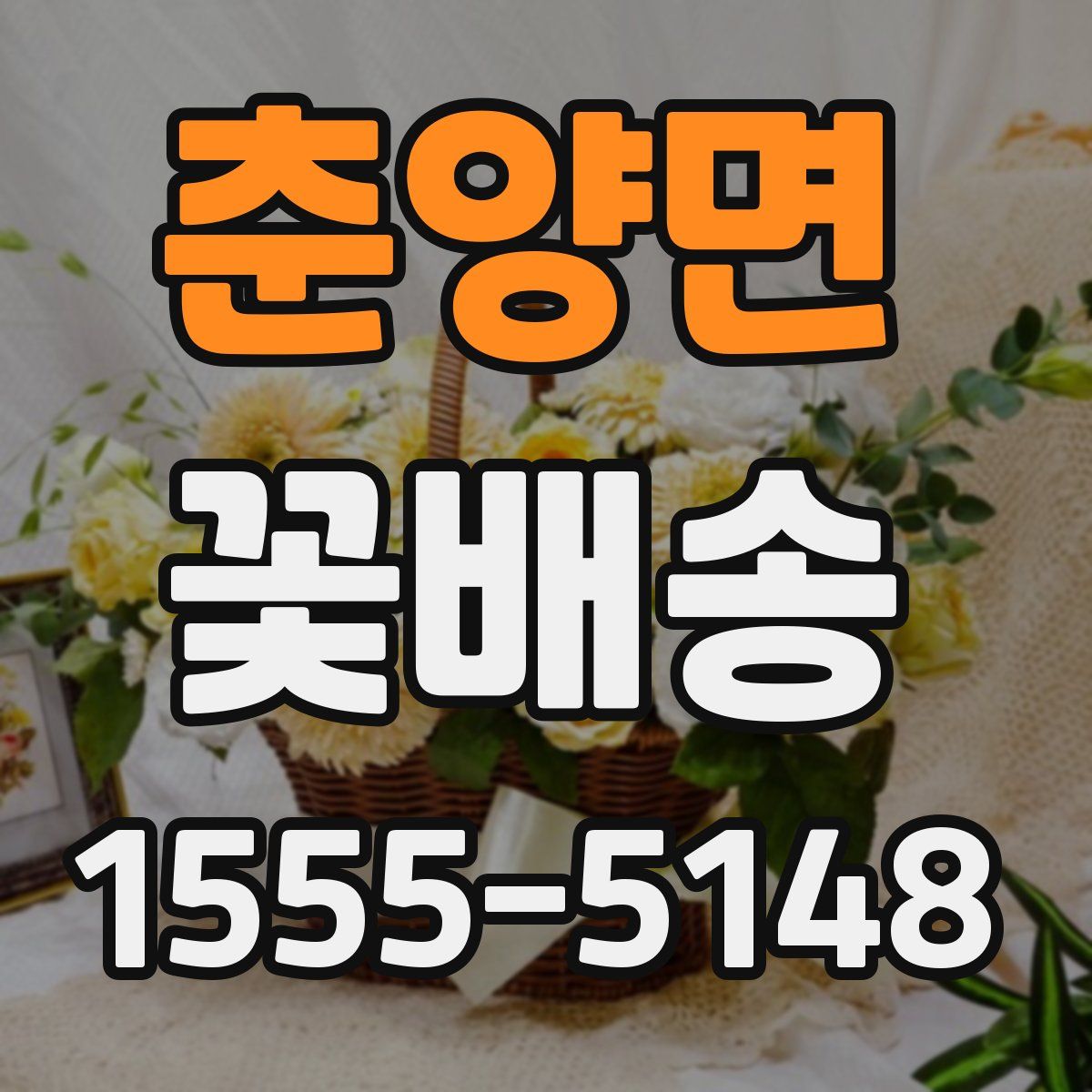 춘양면 꽃배송