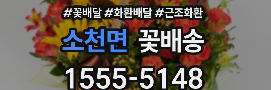 소천면 꽃배송