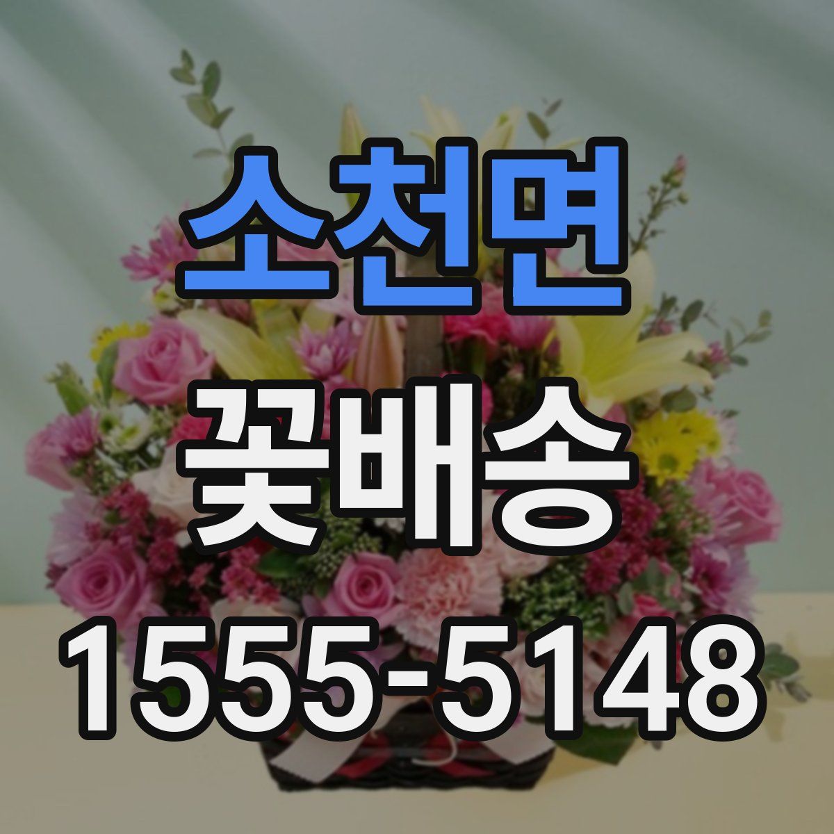 소천면 꽃배송
