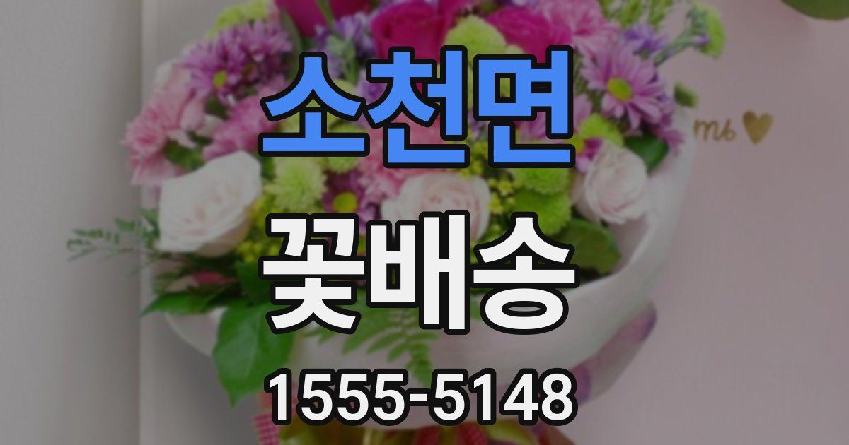 소천면 꽃배송