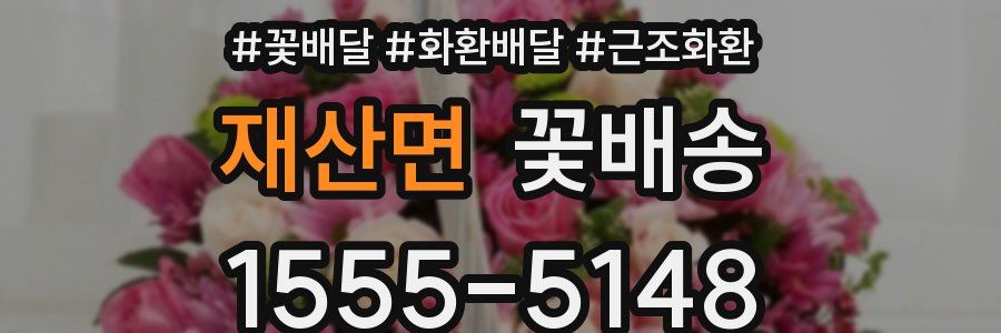 재산면 꽃배송