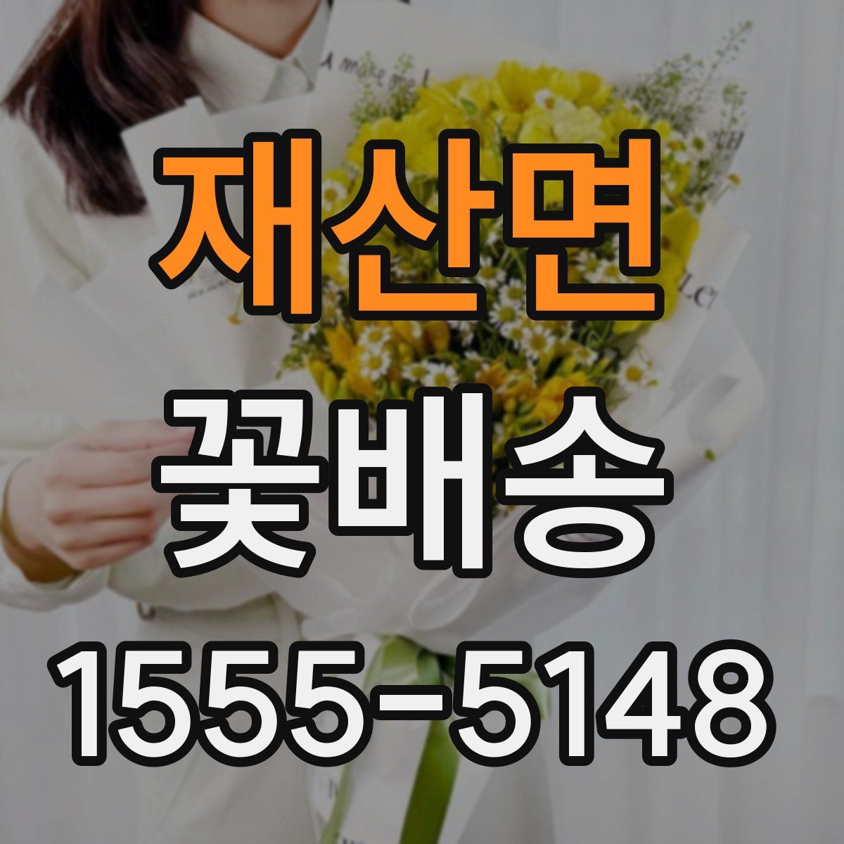 재산면 꽃배송
