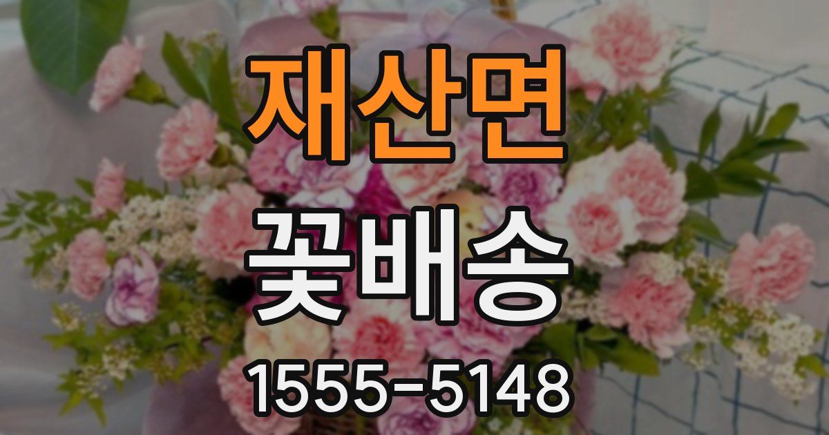 재산면 꽃배송