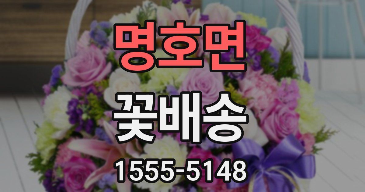 명호면 꽃배송