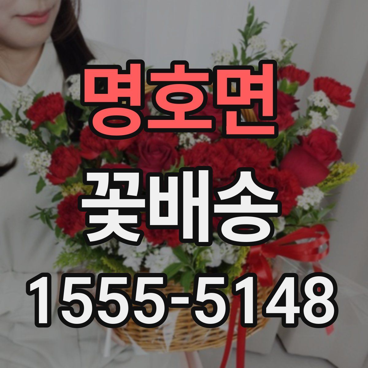 명호면 꽃배송