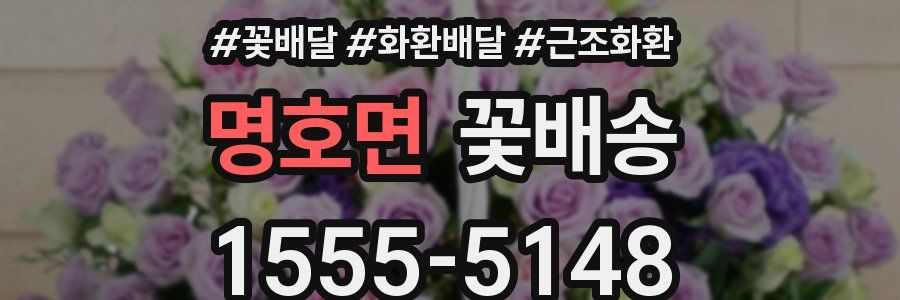명호면 꽃배송