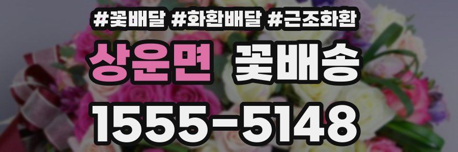 상운면 꽃배송