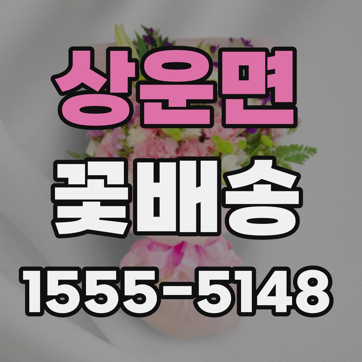 상운면 꽃배송