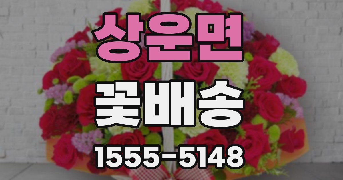상운면 꽃배송