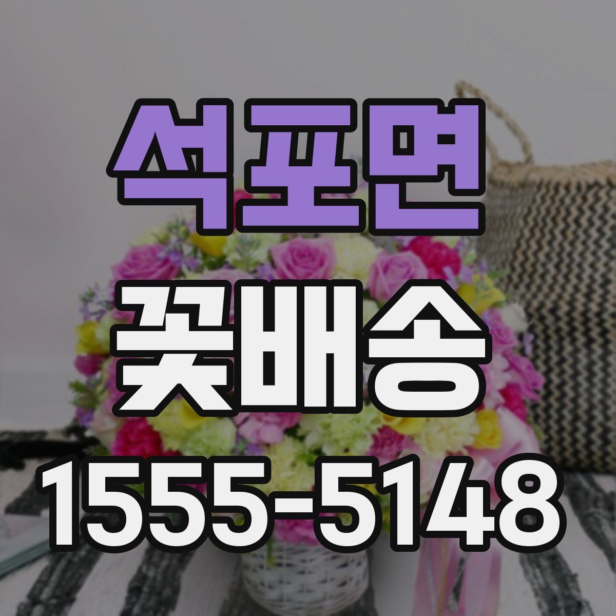 석포면 꽃배송