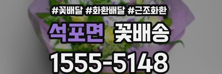 석포면 꽃배송