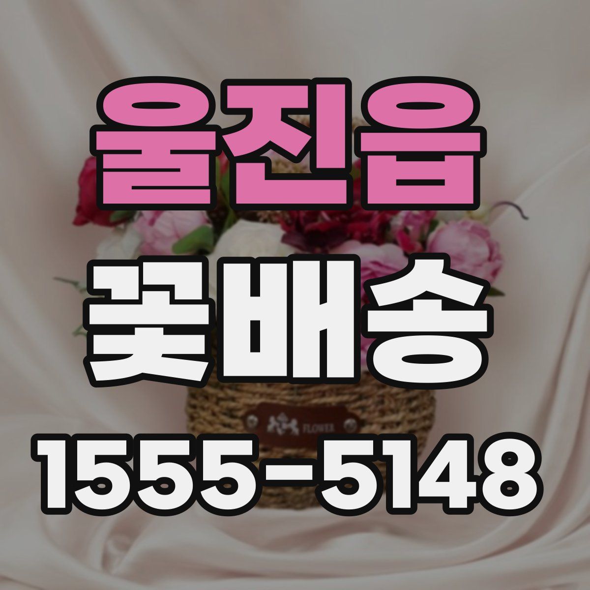 울진읍 꽃배송