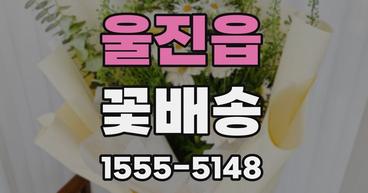 울진읍 꽃배송