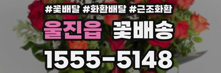 울진읍 꽃배송
