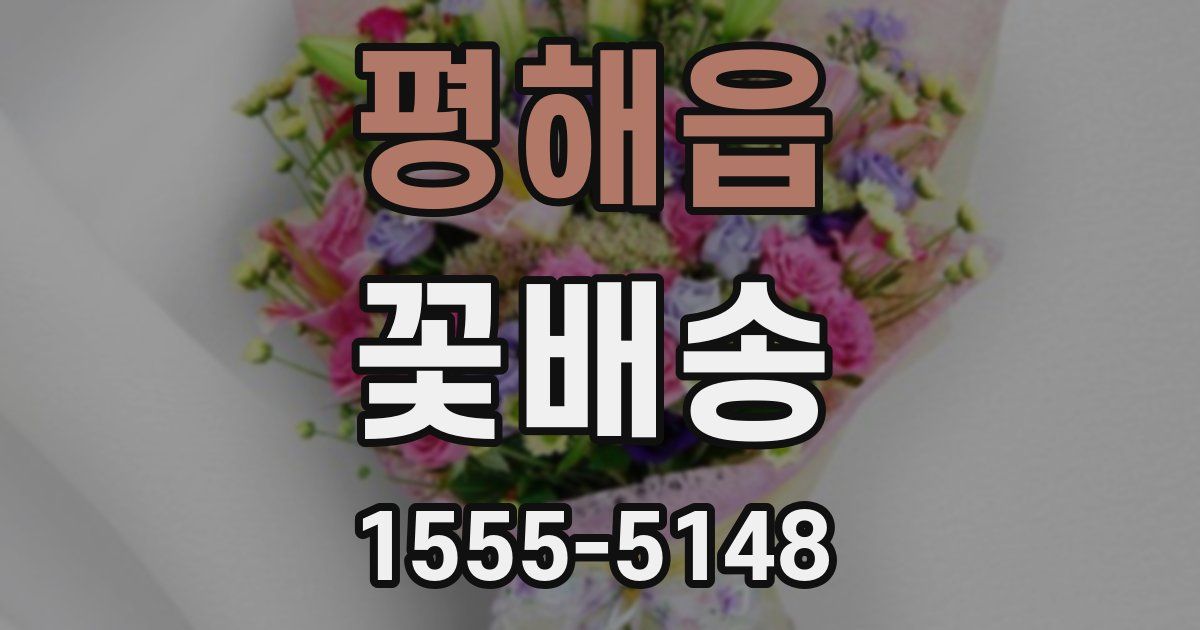 평해읍 꽃배송