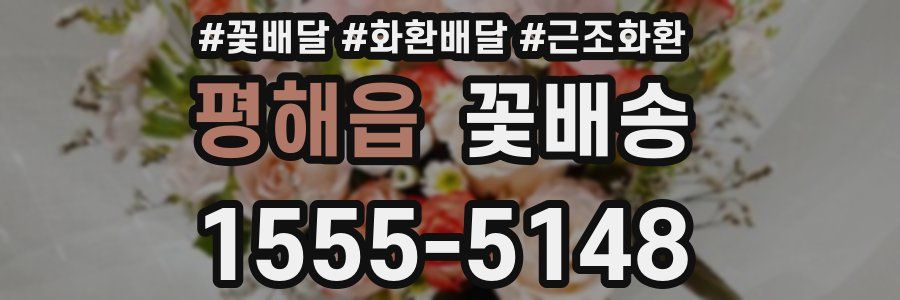 평해읍 꽃배송