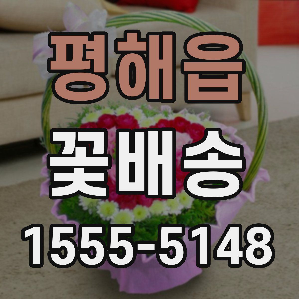 평해읍 꽃배송