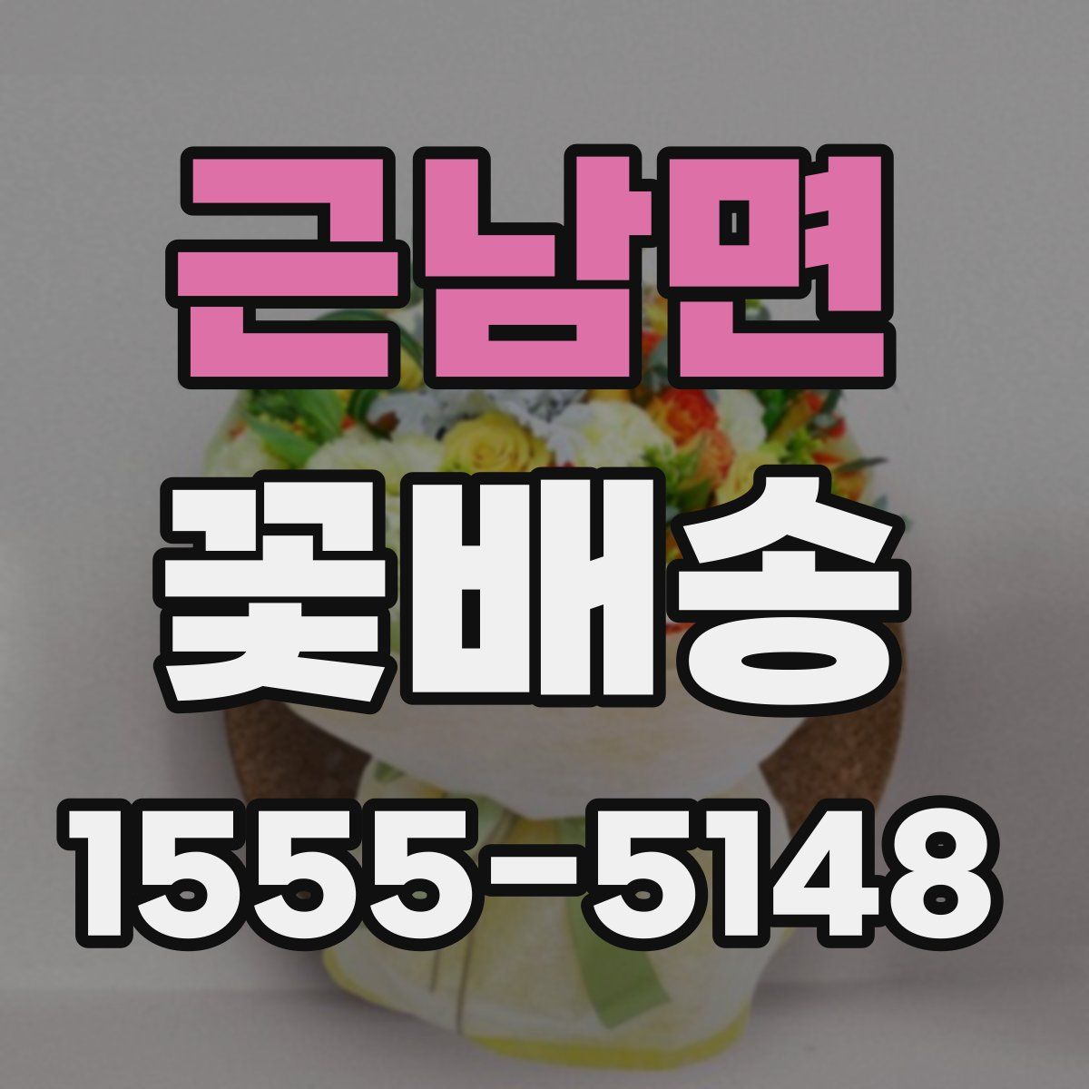 근남면 꽃배송