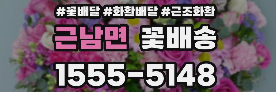 근남면 꽃배송