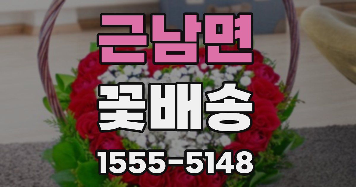 근남면 꽃배송