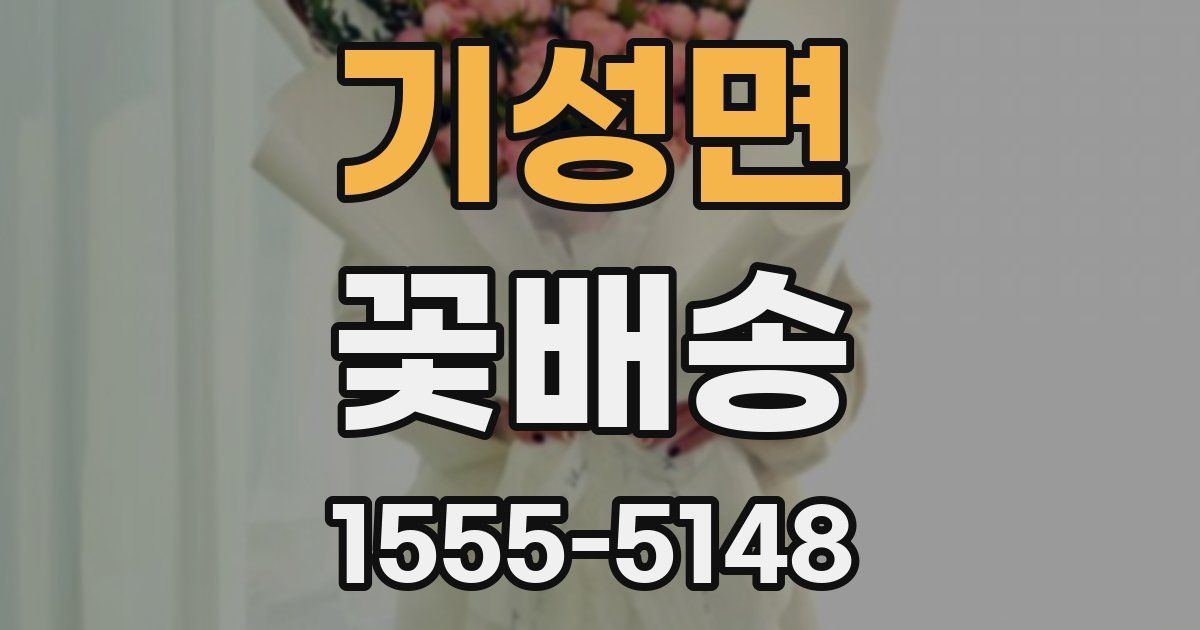 기성면 꽃배송
